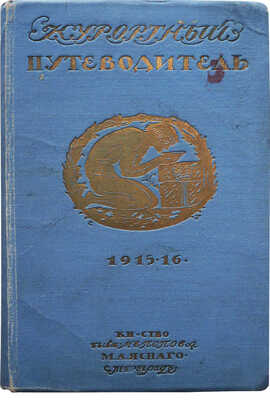 Курортный путеводитель. Курорты, лечебные места, санатории... 1915-1916 г. Пг., [1915].